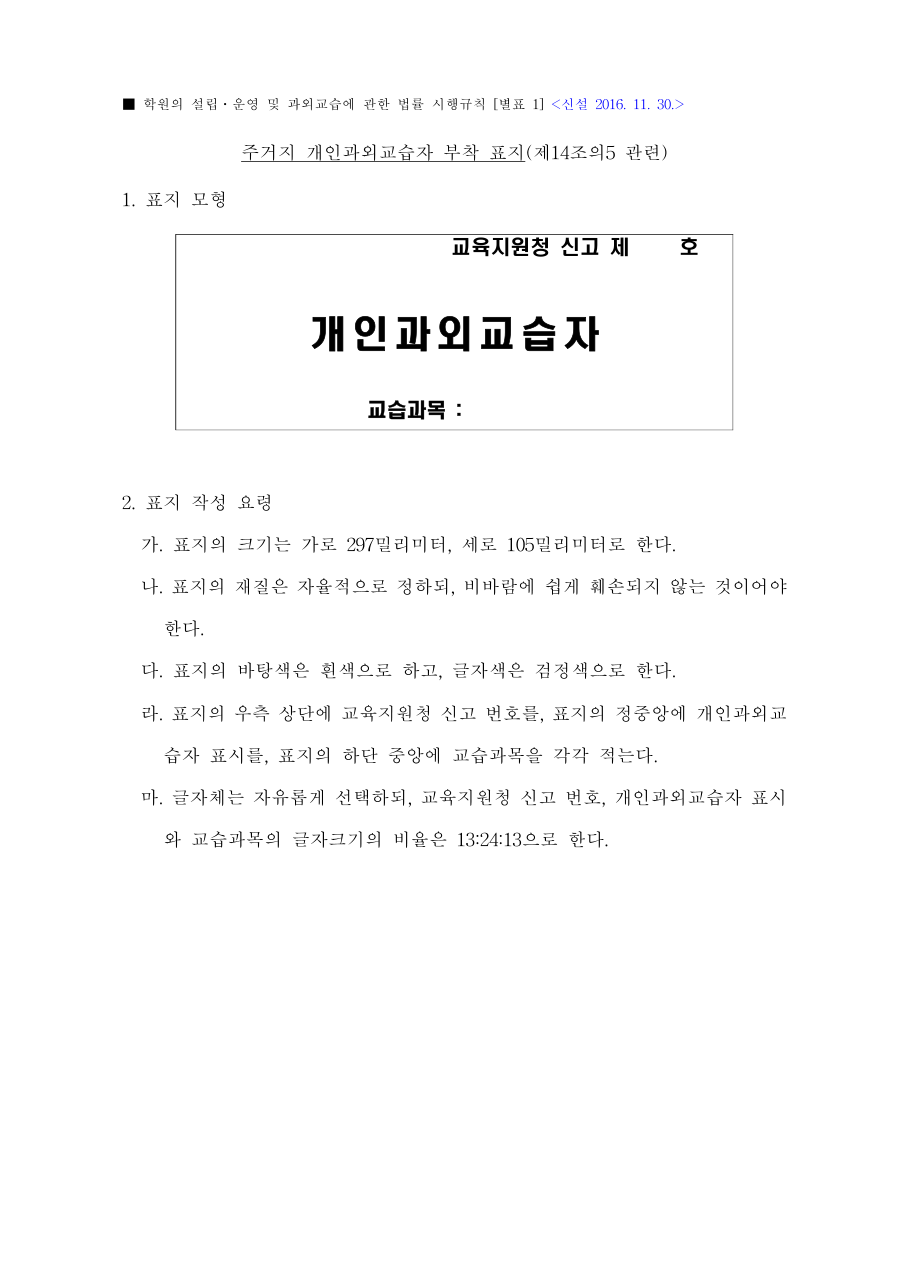 주거지 개인과외교습자 부착 표지 모형과 작성 요령