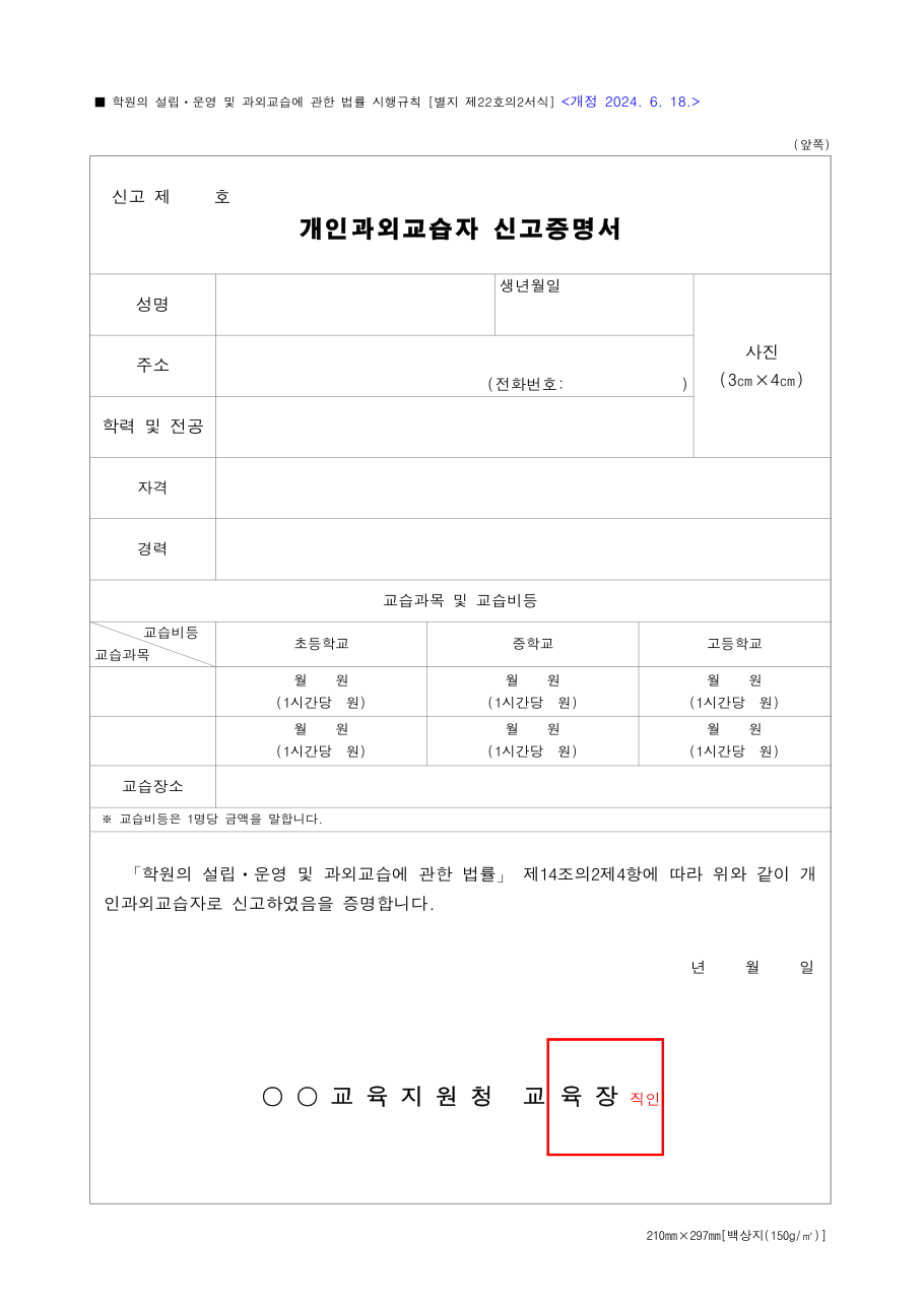 개인과외교습자 신고증명서 빈 서식, 맨 위에 신고번호를 적는 곳이 있다