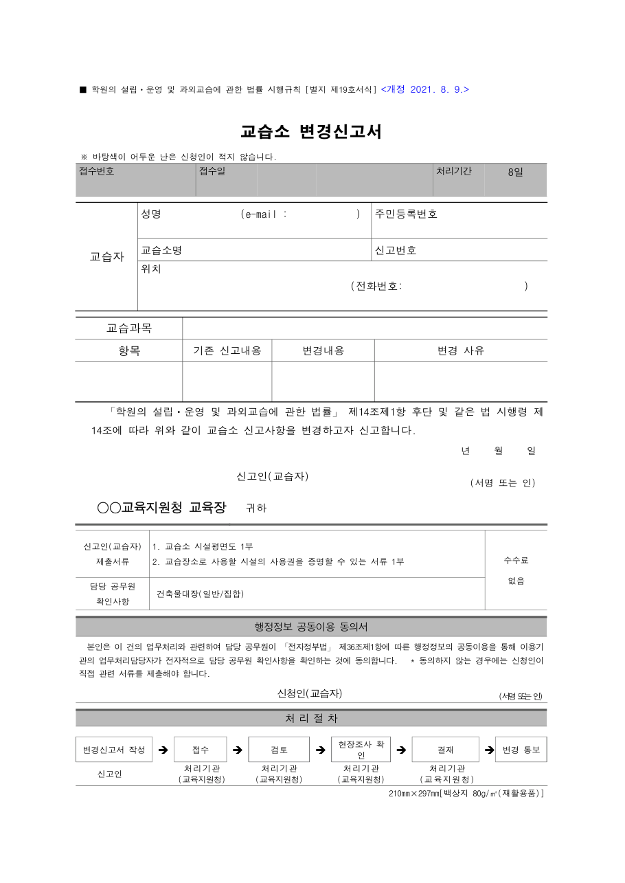 교습소 변경신고서 빈 서식, 처리기간 8일