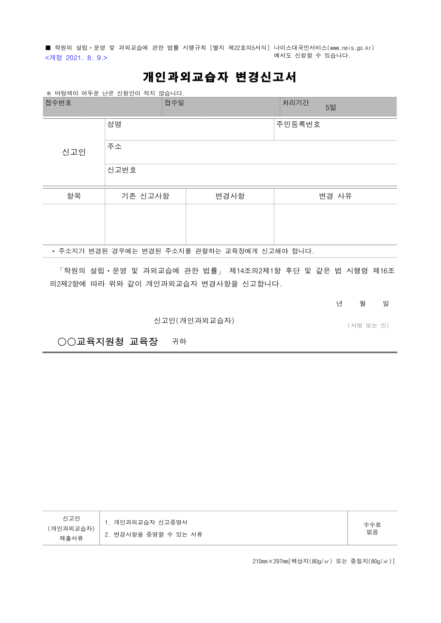 개인과외교습자 변경신고서 빈 서식, 처리기간 5일과 나이스 대국민서비스 안내