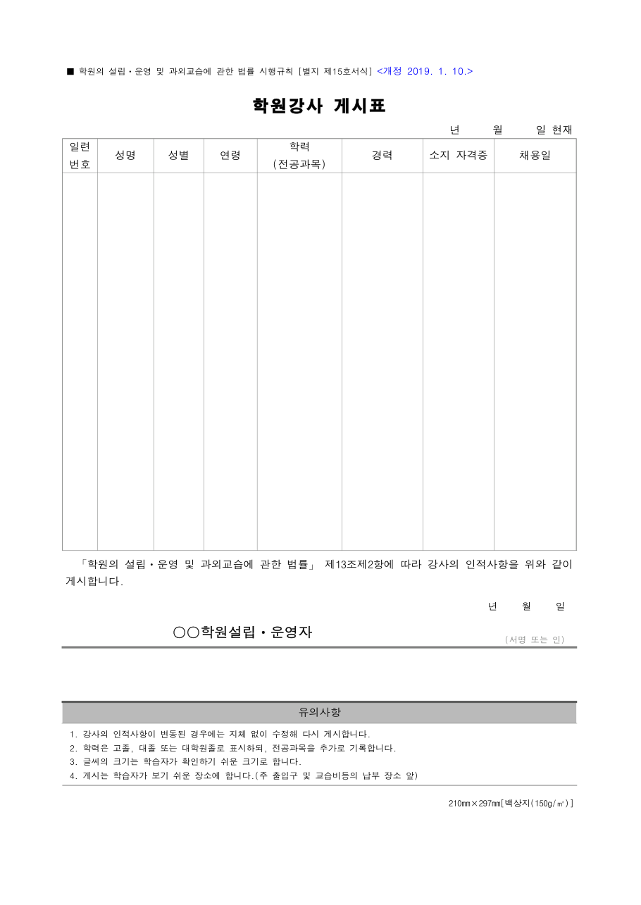 학원강사 게시표 빈 서식(성명·성별·연령·학력·경력·자격증·채용일)