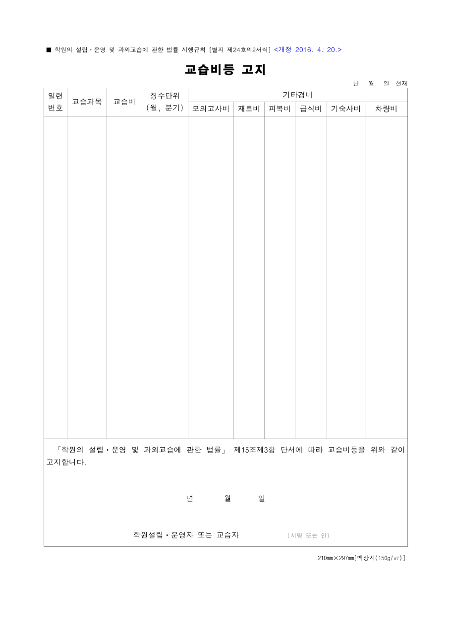 교습비등 고지 빈 서식(교습과목·교습비·징수단위·기타경비)