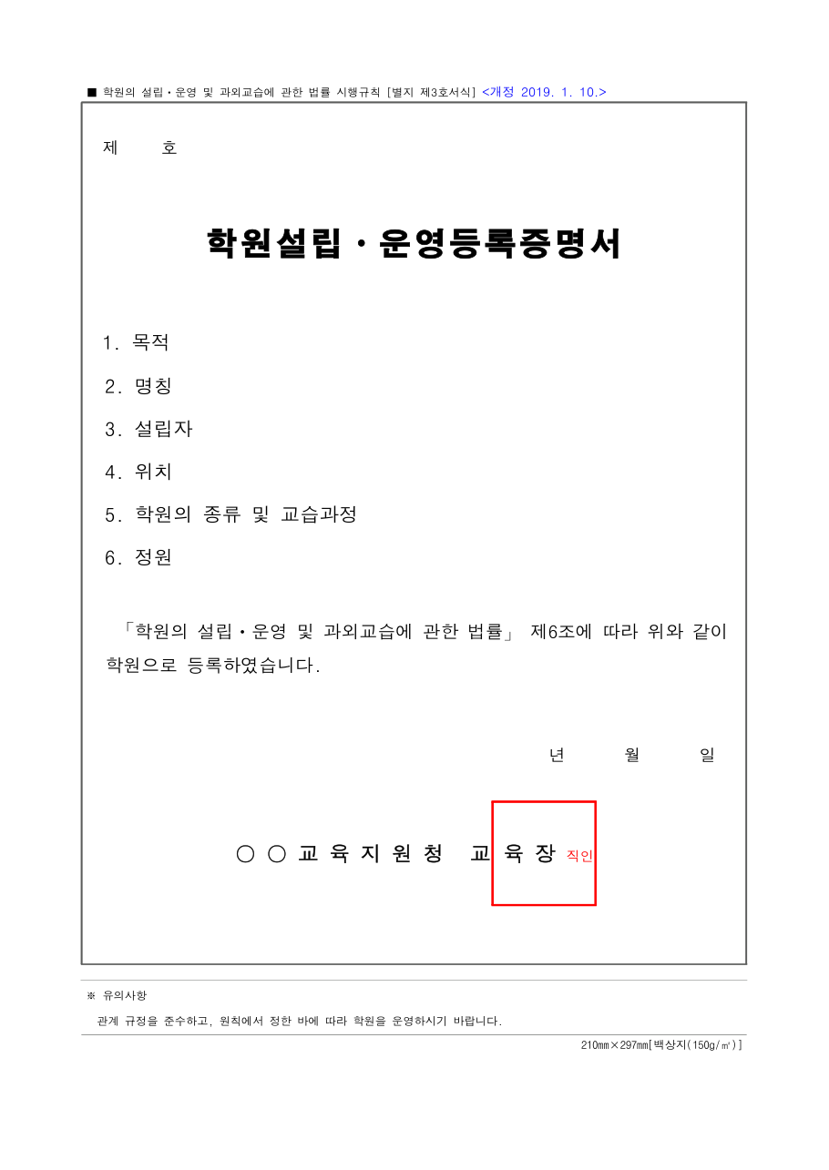 학원법 시행규칙 별지 제3호서식 학원설립·운영등록증명서 빈 서식: 맨 위 등록 번호, 2번 명칭, 5번 학원의 종류 및 교습과정 칸