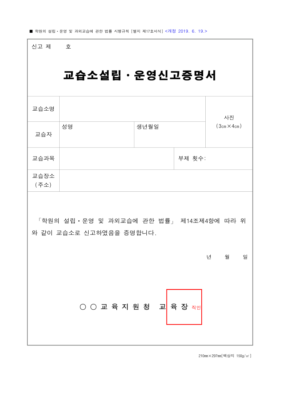 학원법 시행규칙 별지 제17호서식 교습소설립·운영신고증명서 빈 서식: 신고 번호, 교습소명, 교습과목 칸