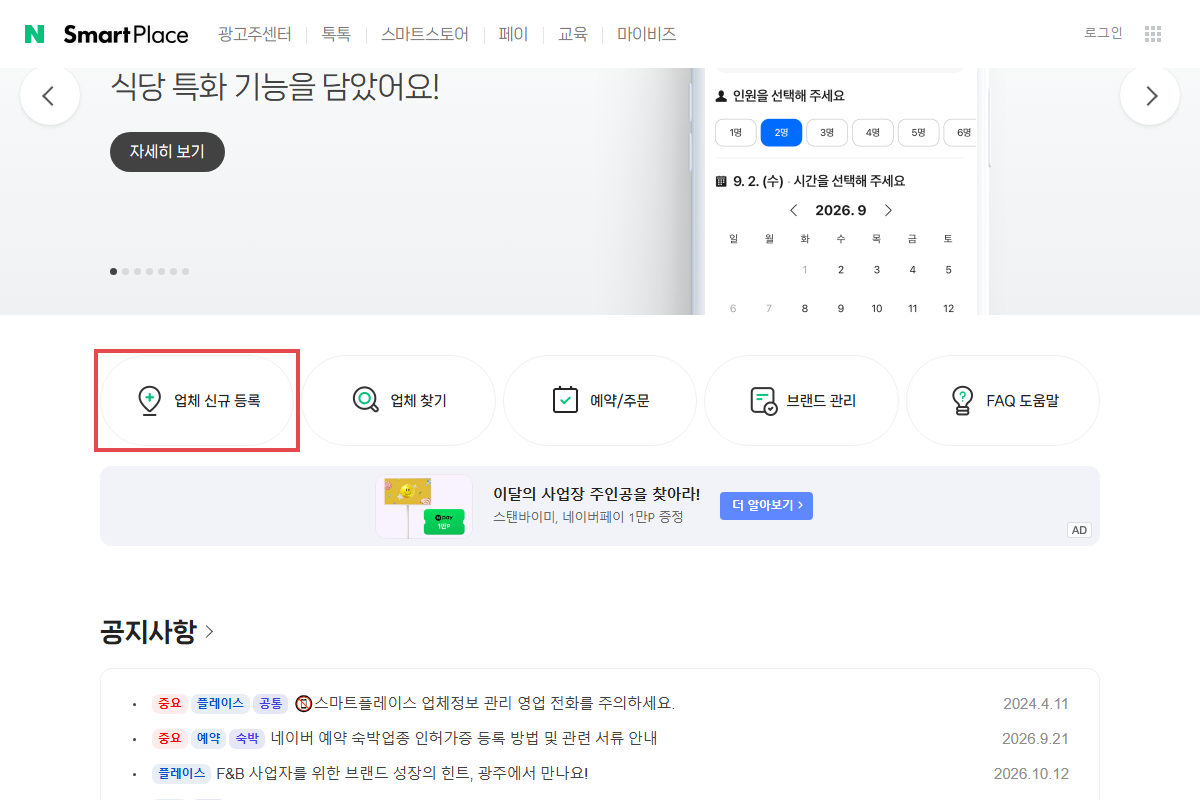 네이버 스마트플레이스 첫 화면, 빨간 테두리가 업체 신규 등록 단추