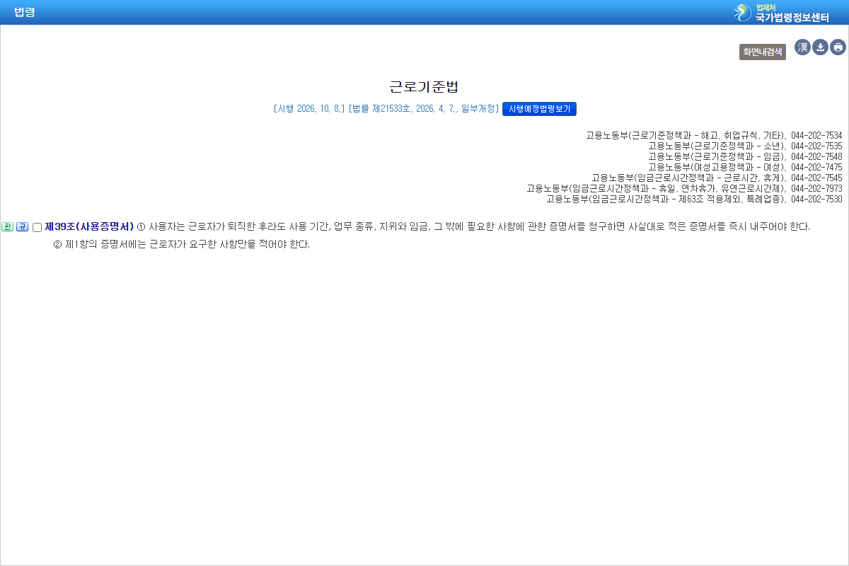 국가법령정보센터의 근로기준법 제39조(사용증명서) 조문 화면