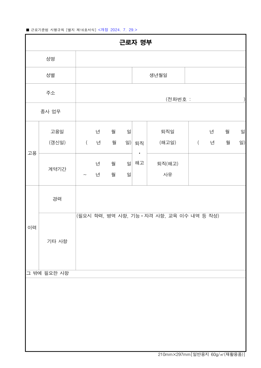 근로기준법 시행규칙 별지 제16호서식 근로자 명부 빈 서식