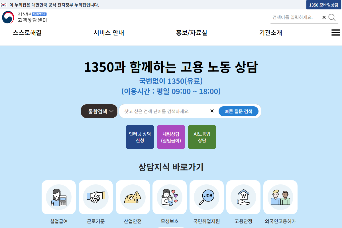 고용노동부 고객상담센터 첫 화면, 국번없이 1350과 이용시간 안내